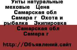  Унты натуральные меховые › Цена ­ 2 200 - Самарская обл., Самара г. Охота и рыбалка » Экипировка   . Самарская обл.,Самара г.